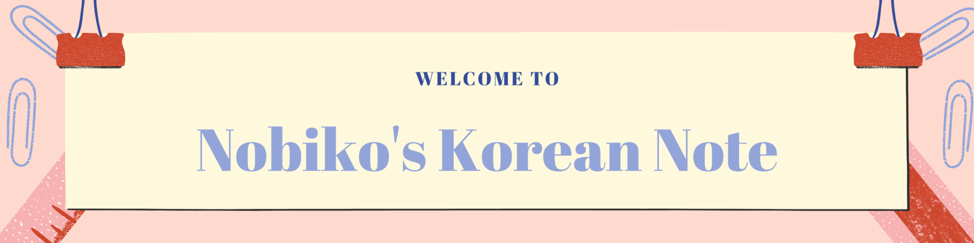 のび子の韓国語学習帳 韓国語上級者を目指そう 韓国語 韓国情報発信中