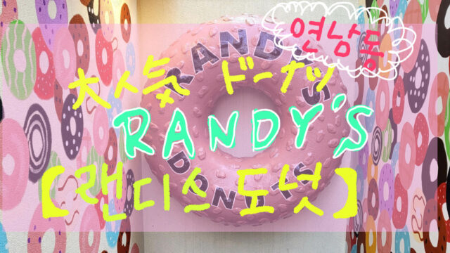 韓国カフェ　RANDY'S DONUTS　ヨンナムドン