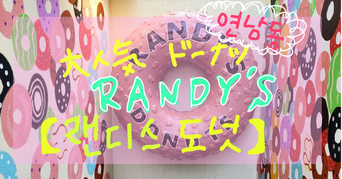 韓国カフェ　RANDY'S DONUTS　ヨンナムドン