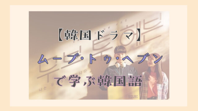 韓国ドラマ お年寄りの名前をそのまま呼ぶのは失礼 무브투헤븐で学ぶ韓国語 のび子の韓国語学習帳